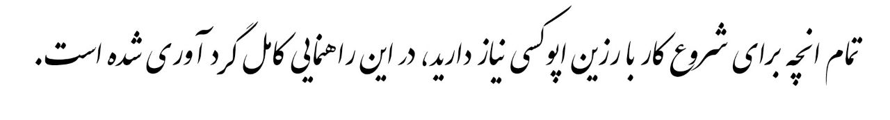 اطلاعات جامع در مورد رزین اپوکسی