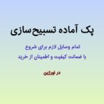 پک آماده تسبیح‌ سازی نورژین شامل رزین، هاردنر، قالب ۱۲تایی، شیخک، منگوله، نخ و رینگ بین مهره‌ها برای ساخت ۵ عدد تسبیح با ضمانت کیفیت