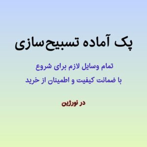 پک آماده تسبیح‌ سازی نورژین شامل رزین، هاردنر، قالب ۱۲تایی، شیخک، منگوله، نخ و رینگ بین مهره‌ها برای ساخت ۵ عدد تسبیح با ضمانت کیفیت