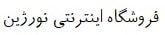 نورژین