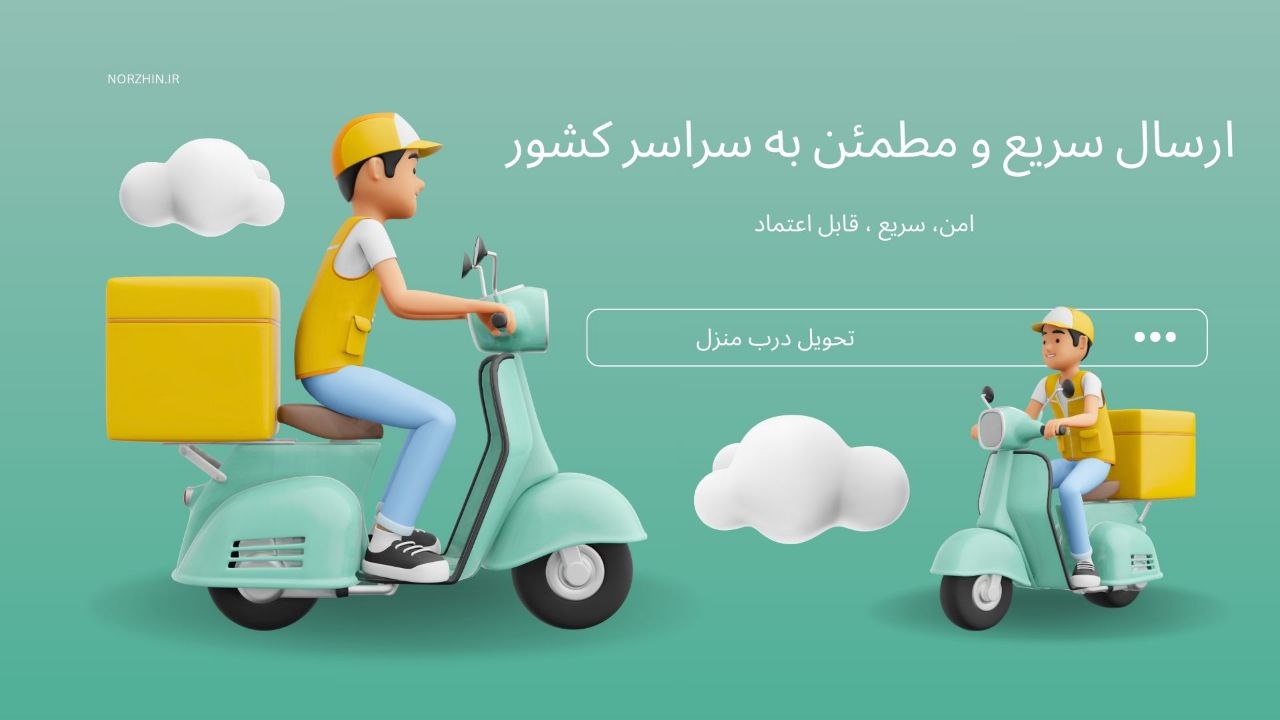 ارسال سریع و متماین به سراسر کشور