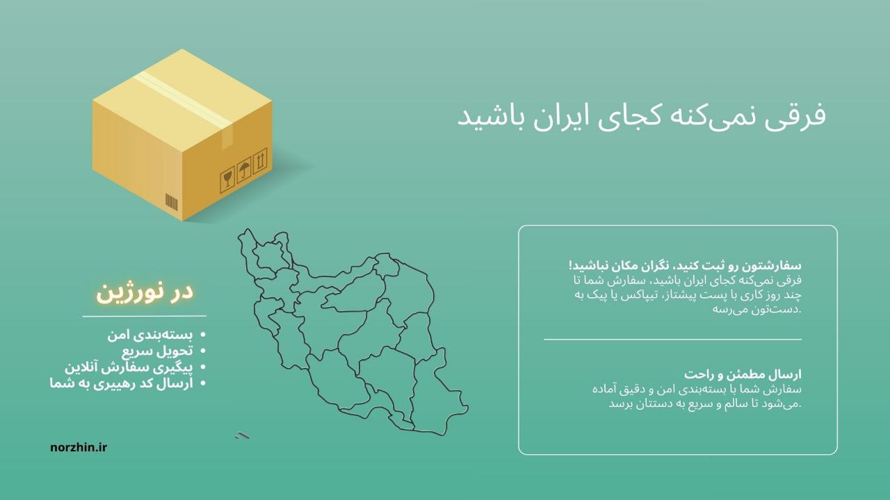 ارسال به سراسر ایران