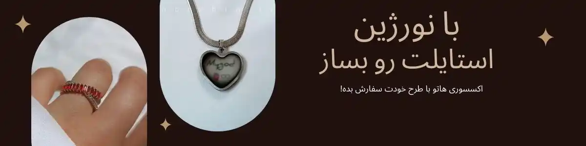 خرید اکسسوری با طرح دلخواه شما