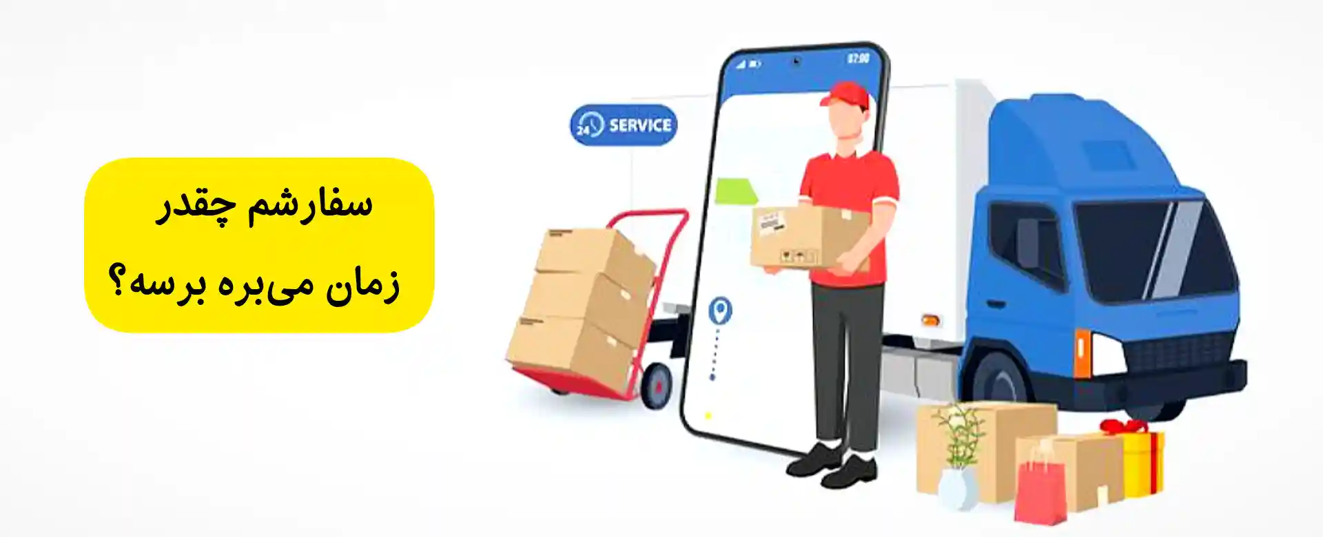 عکس بنر بزگه زمان رسیدن بسته مشتری به مقصد