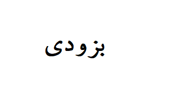 نورژین norzhin