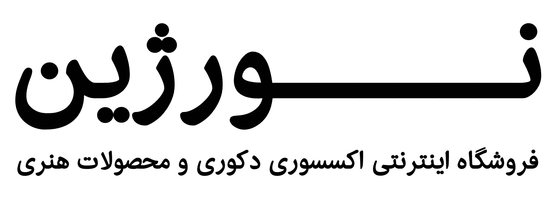 فروشگاه نورژین