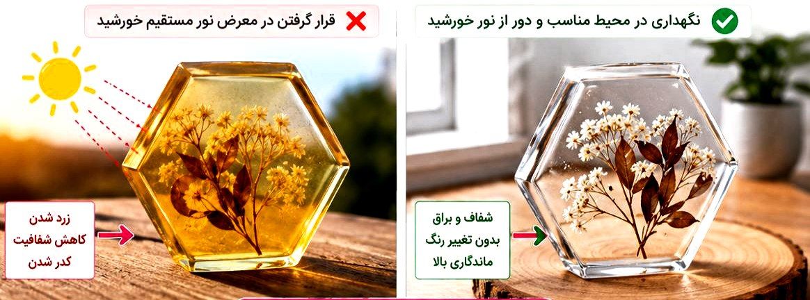 نور آفتاب باعث زرد شدن رزین میشود