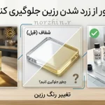 عکس بنر مقاله چطور از زرد شدن رزین جلوگیری کنیم