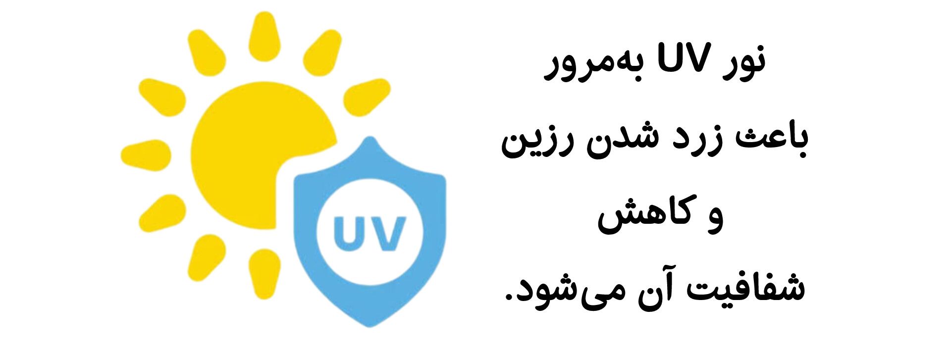 نور UV به مرور باعث زرد شدن رزین و کاهش شفافیت آن می شود