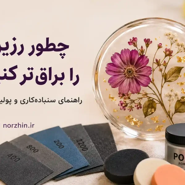 آموزش براق کردن رزین با سنباده و پولیش