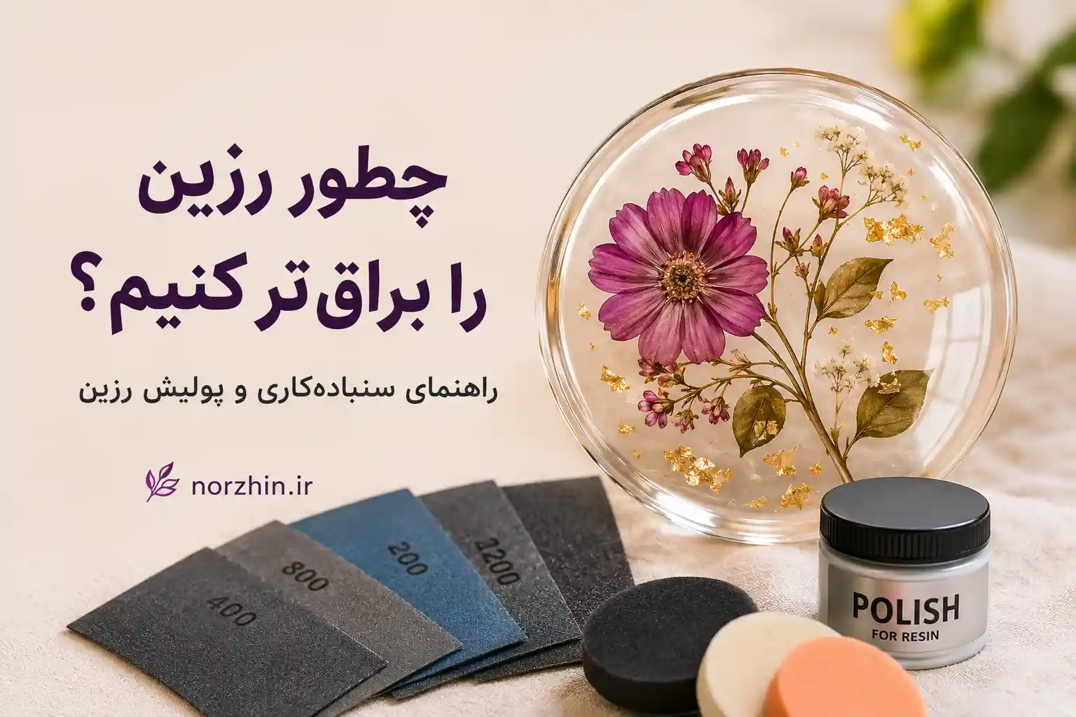 آموزش براق کردن رزین با سنباده و پولیش