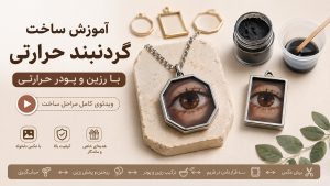 بنر برگه ساخت گردنبند حرارتی